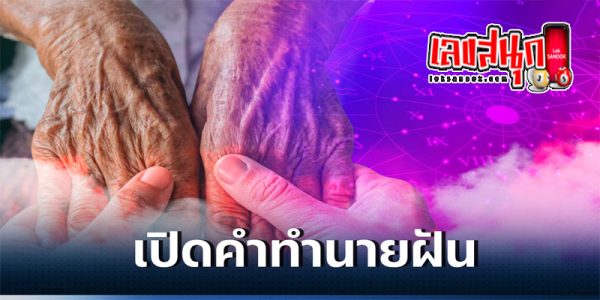ฝันเห็นยายตัวเอง-"Dreaming of seeing your own grandmother, lucky numbers"