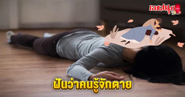 ฝันว่าคนรู้จักตาย -"Dreaming that an acquaintance dies"