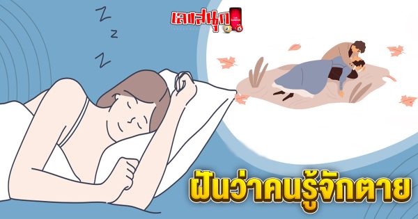 ฝันว่าคนรู้จักตาย -"fun numbers beliefs"