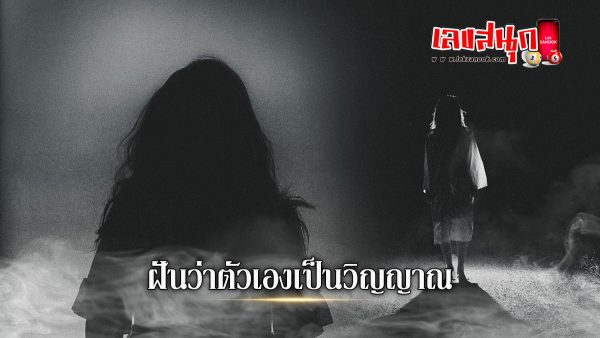 ฝันว่าตัวเองเป็นวิญญาณ-"fun numbers beliefs"