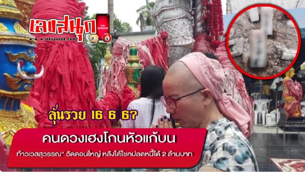 โกนหัวแก้บน ท้าวเวสสุวรรณ-"Famous people's funnumbers"