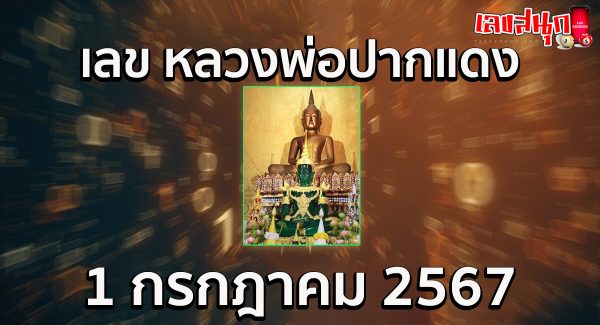 หลวงพ่อปากแดง 1 7 67-"Father Pak Daeng 1 7 67"