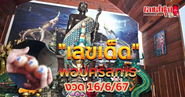 พ่อปู่ศรีสุทโธ เลขเด็ด-"Father Pu Sri Sutho lucky number"