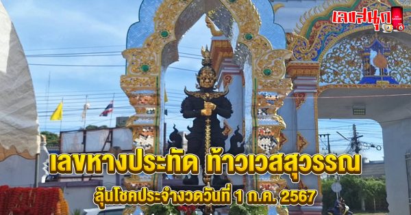 เลขหางประทัด ท้าวเวสสุวรรณ-"famous people's fun numbers"