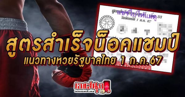 สูตรสำเร็จน็อคแชมป์ 1 7 67 -"famous people's fun numbers"