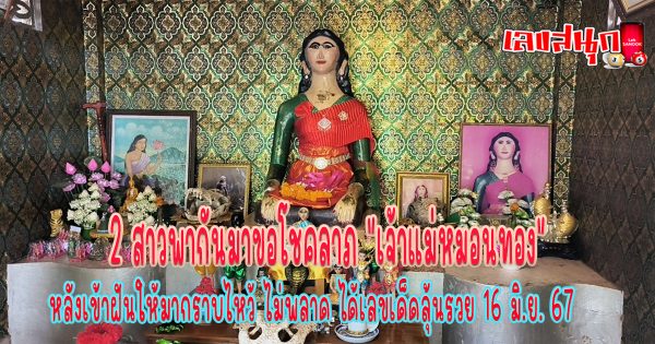 เจ้าแม่หมอนทอง-"famous people's fun numbers"