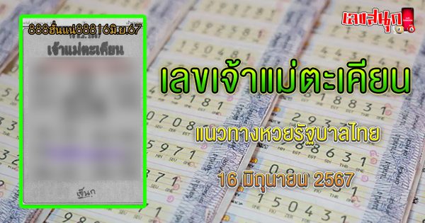 เจ้าแม่ตะเคียน 16 6 67-"famous people's fun numbers"