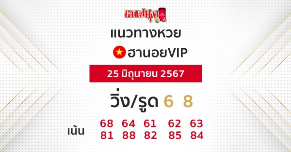 แนวทางหวยฮานอยVIP-"Guidelines for Hanoi VIP lottery"
