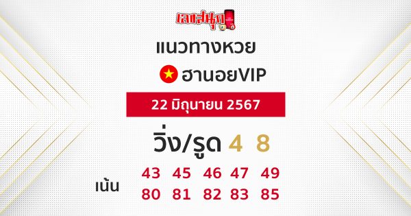 แนวทางหวยฮานอยVIP-"Guidelines for Hanoi VIP lottery"