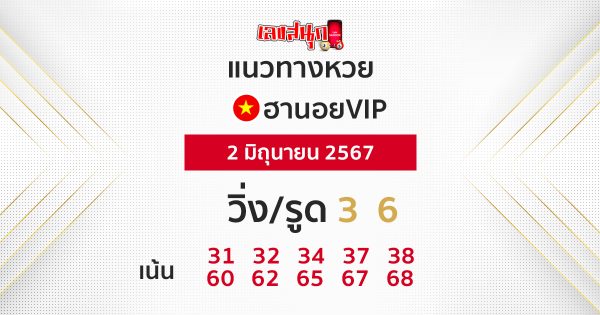 แนวทางหวยฮานอยVIP 2/06/67 -"Guidelines for Hanoi VIP lottery 2/06/67"