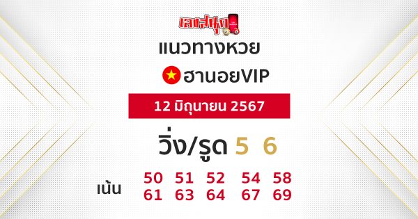 แนวทางหวยฮานอย VIP-"Guidelines for Hanoi VIP lottery"