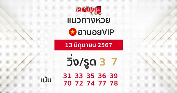 แนวทางหวยฮานอยVIP 13-06-67-"Guidelines for Hanoi VIP lottery 13-06-67"