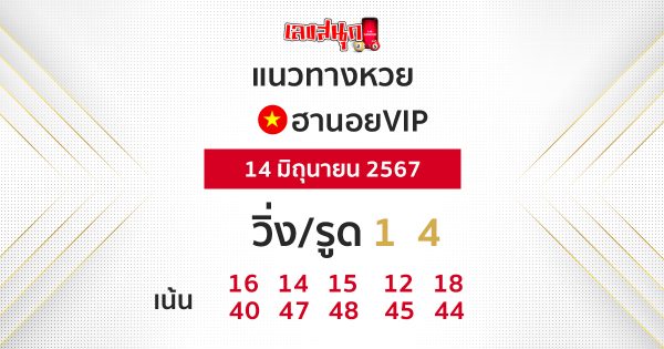 แนวทางหวยฮานอยVIP-"Guidelines for Hanoi VIP lottery"