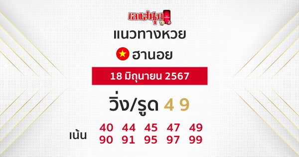 แนวทางหวยฮานอย 18/06/67 -"Guidelines for Hanoi lottery today"