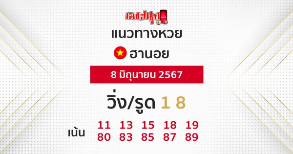 แนวทางหวยฮานอย 8/06/67 -"Guidelines for Hanoi lottery today"