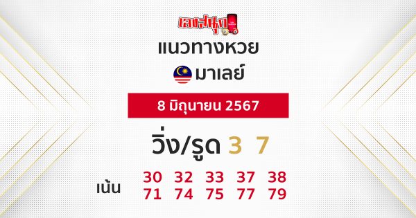 แนวทางหวยมาเลย์ 8/06/67 -"Guidelines for the Malaysian lottery today"