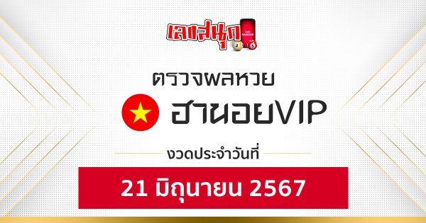 ผลหวยฮานอยVIP 21/06/67-"Fun number check"