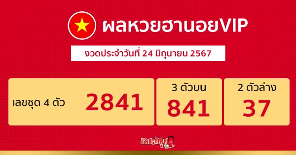 ผลหวยฮานอยVIP 24/06/67-"Hanoi VIP lottery results 24-6-67"