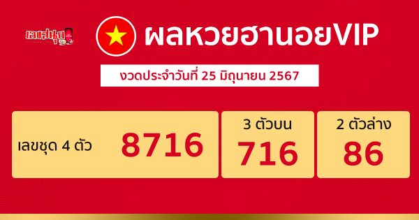 ผลหวยฮานอยVIP 25/06/67-"Hanoi VIP lottery results 250667"