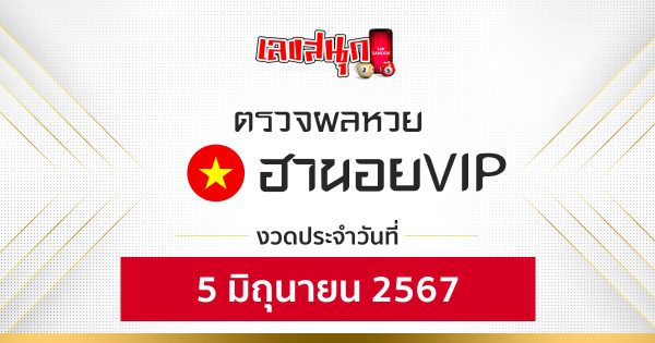 ผลหวยฮานอยVIP 5/06/67-"Fun number check"