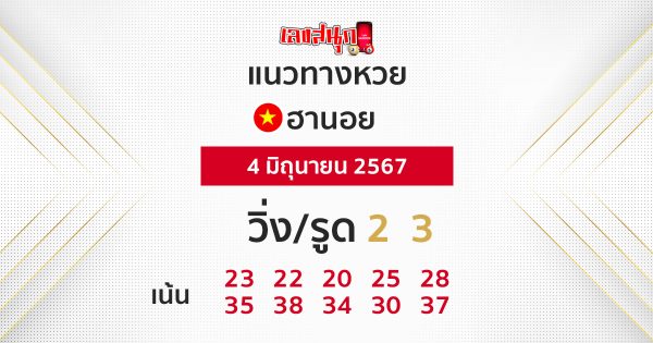 แนวทางหวยฮานอย 4/06/67-"Hanoi lottery guidelines"
