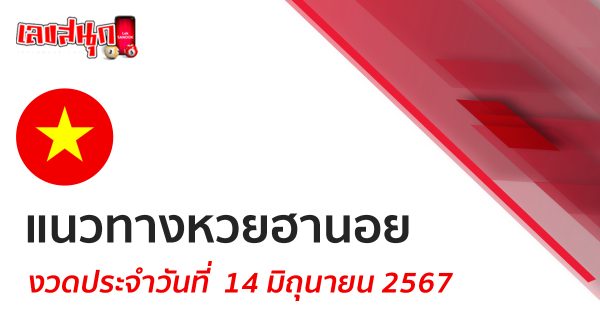 แนวทางหวยฮานอย 14/06/67-"Hanoi lottery guidelines 140667"