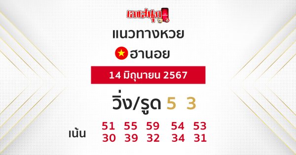 แนวทางหวยฮานอย 14/06/67-"Hanoi lottery guidelines 140667"