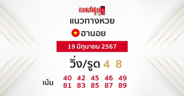 แนวทางหวยฮานอย 19/06/67-"Hanoi lottery guidelines 19-06-67"