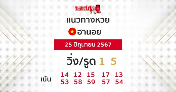 แนวทางหวยฮานอย 25/06/67-"Hanoi lottery guidelines 250667"