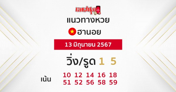 แนวทางหวยฮานอย 13/06/67-"Hanoi lottery guidelines 13-06-67"