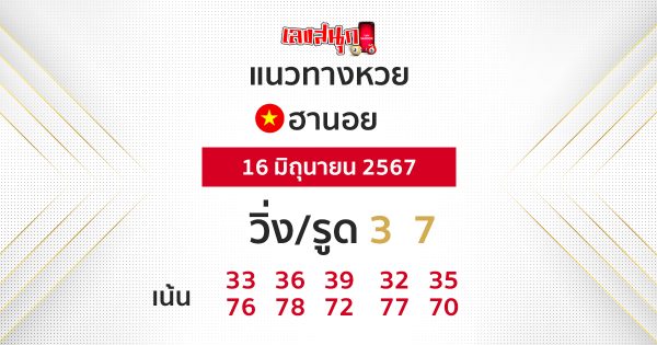 แนวทางหวยฮานอย - "Hanoi lottery guidelines"