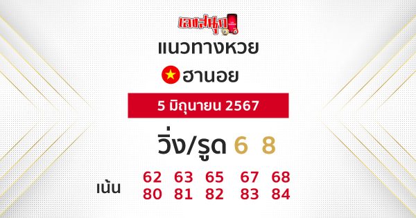 แนวทางหวยฮานอย 5/06/67-"Hanoi lottery guidelines 50667"