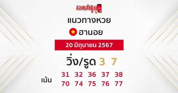 แนวทางหวยฮานอย 20/06/67-"Hanoi lottery guidelines 20/06/67"