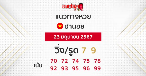 แนวทางหวยฮานอย 23/06/67-"Hanoi lottery guidelines 23-06-67"