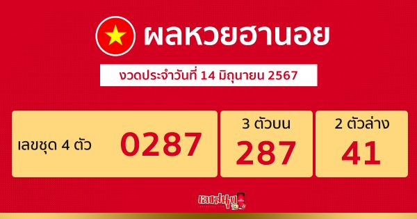 ผลหวยฮานอย 14/06/67-"Hanoi lottery results 140667"