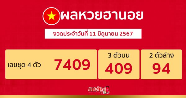 ผลหวยฮานอย 11/06/67-"Hanoi lottery results 110667"