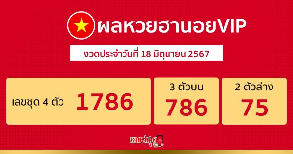 ผลหวยฮานอยVIP 18/06/67 -"Hanoi vip lottery today live"