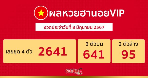 ผลหวยฮานอยVIP 8/06/67 -"Hanoi vip lottery today live"