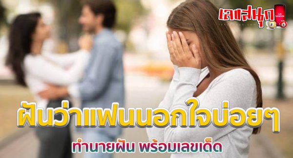ฝันว่าแฟนนอกใจบ่อยๆ-"I often dream that my boyfriend is cheating on me."