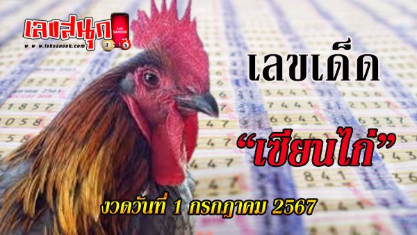 เซียนไก่ 1 7 67-"famous people's fun numbers"