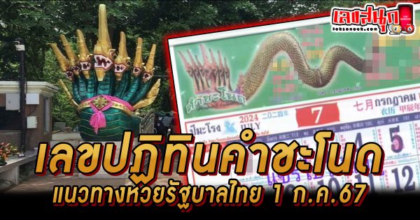 ปฏิทินคำชะโนด 1 7 67 -"famous people's fun numbers"
