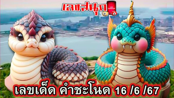 คำชะโนด 16 6 67-"famous people's fun numbers"