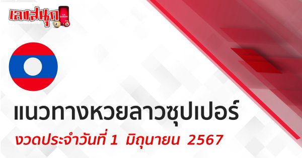 แนวทางหวยลาวซุปเปอร์ 1/06/67-"Lao Super Lottery Guidelines 1-06-67"