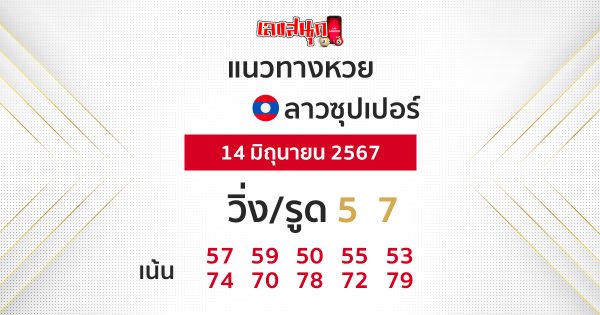 แนวทางหวยลาวซุปเปอร์ 14/06/67-"Lao Super Lottery Guidelines 140667"
