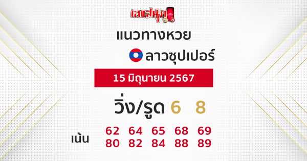 แนวทางหวยลาวซุปเปอร์ 15/06/67-''Lao Super Lottery Guidelines 15/06/67''