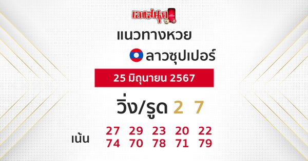 แนวทางหวยลาวซุปเปอร์ 25/06/67-"Lao Super Lottery Guidelines 250667"