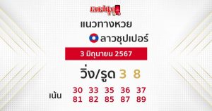 แนวทางหวยลาวซุปเปอร์ 3/06/67-"Lao Super Lottery Guidelines 3-06-67"