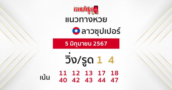 แนวทางหวยลาวซุปเปอร์ 5/06/67-"Lao Super Lottery Guidelines 50667"