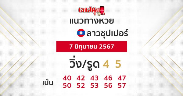 แนวทางหวยลาวซุปเปอร์ 7/06/67-"Lao Super Lottery Guidelines 7-06-67"