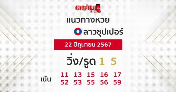 แนวทางหวยลาวซุปเปอร์ 22/06/67-"Lao Super Lottery Guidelines 22/06/67"